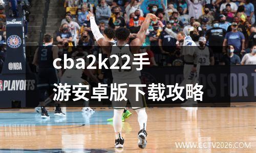 cba2k22手游安卓版下载攻略