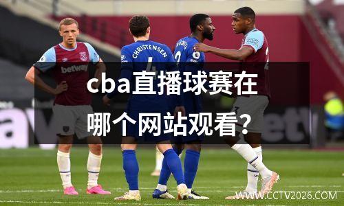 cba直播球赛在哪个网站观看？