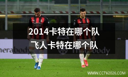 2014卡特在哪个队 飞人卡特在哪个队
