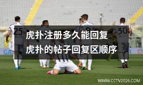 虎扑注册多久能回复 虎扑的帖子回复区顺序