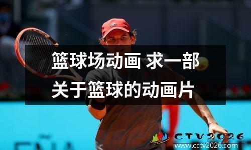 篮球场动画 求一部关于篮球的动画片