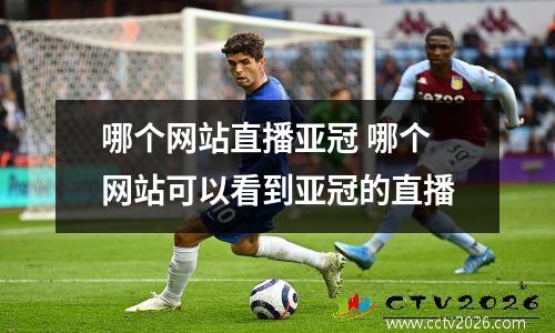 哪个网站直播亚冠 哪个网站可以看到亚冠的直播