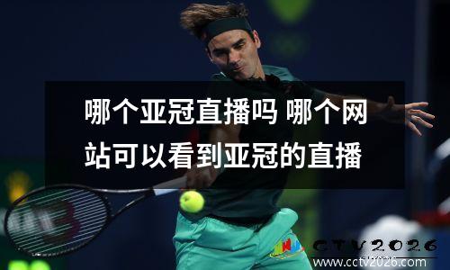 哪个亚冠直播吗 哪个网站可以看到亚冠的直播