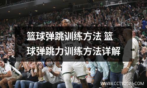 篮球弹跳训练方法 篮球弹跳力训练方法详解