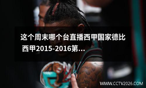 这个周末哪个台直播西甲国家德比 西甲2015-2016第31轮国家德比北京卫视直播吗
