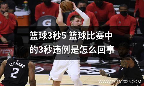 篮球3秒5 篮球比赛中的3秒违例是怎么回事