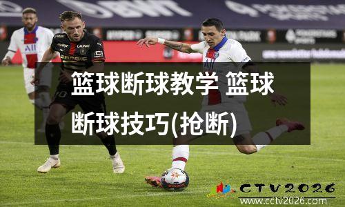 篮球断球教学 篮球断球技巧(抢断)