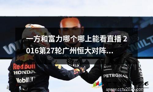 一方和富力哪个哪上能看直播 2016第27轮广州恒大对阵广州富力直播