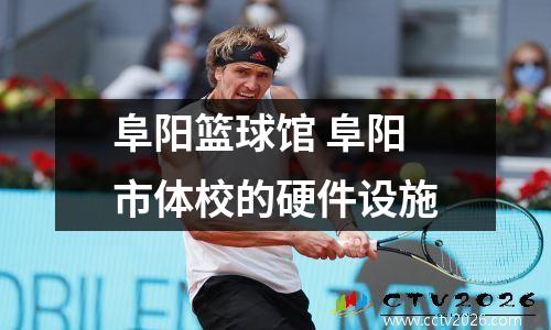 阜阳篮球馆 阜阳市体校的硬件设施