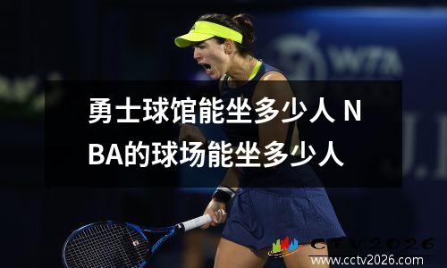 勇士球馆能坐多少人 NBA的球场能坐多少人