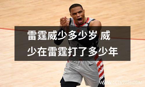 雷霆威少多少岁 威少在雷霆打了多少年