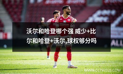 沃尔和哈登哪个强 威少+比尔和哈登+沃尔,球权够分吗