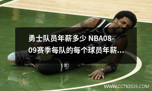 勇士队员年薪多少 NBA08-09赛季每队的每个球员年薪多少