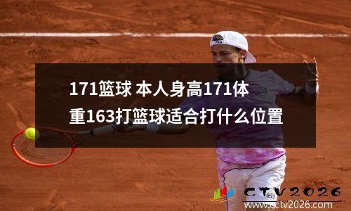 171篮球 本人身高171体重163打篮球适合打什么位置