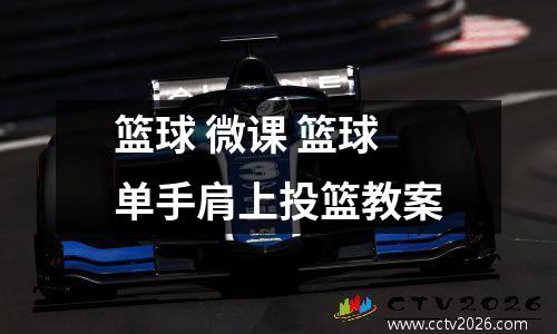篮球 微课 篮球单手肩上投篮教案