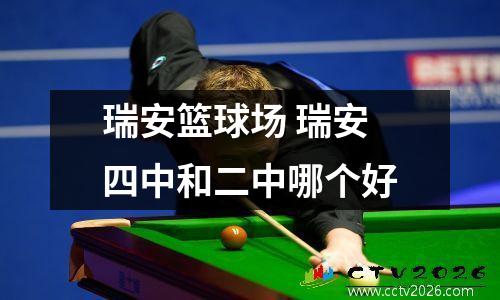 瑞安篮球场 瑞安四中和二中哪个好