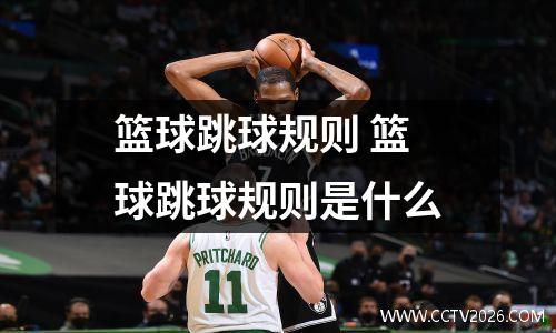 篮球跳球规则 篮球跳球规则是什么