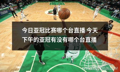今日亚冠比赛哪个台直播 今天下午的亚冠有没有哪个台直播