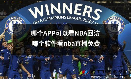 哪个APP可以看NBA回访 哪个软件看nba直播免费
