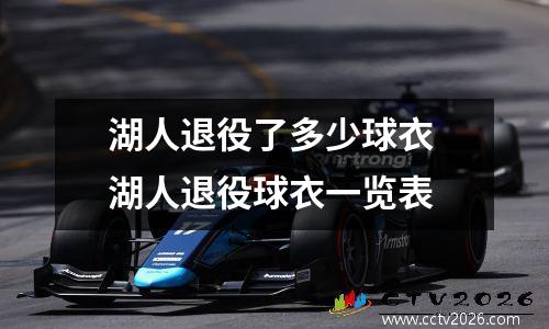 湖人退役了多少球衣 湖人退役球衣一览表
