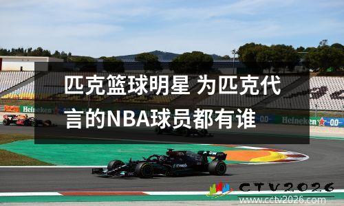 匹克篮球明星 为匹克代言的NBA球员都有谁