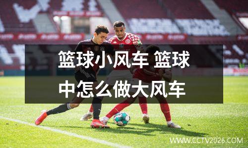 篮球小风车 篮球中怎么做大风车