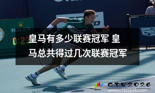 皇马有多少联赛冠军 皇马总共得过几次联赛冠军