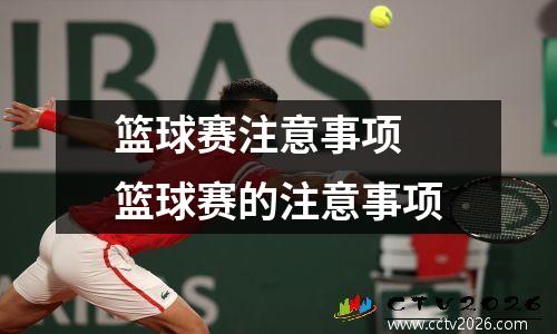 篮球赛注意事项 篮球赛的注意事项