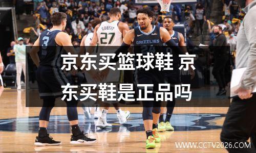 京东买篮球鞋 京东买鞋是正品吗