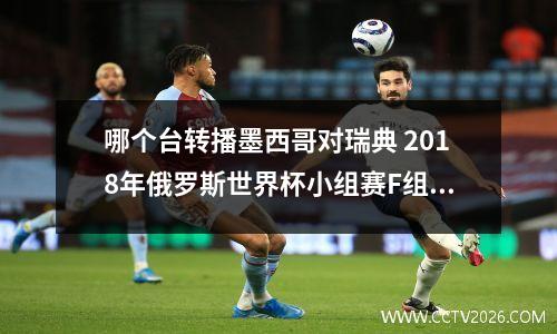 哪个台转播墨西哥对瑞典 2018年俄罗斯世界杯小组赛F组:墨西哥-瑞典