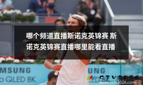 哪个频道直播斯诺克英锦赛 斯诺克英锦赛直播哪里能看直播