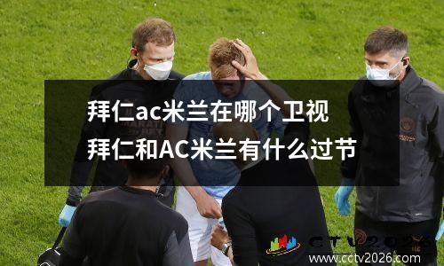 拜仁ac米兰在哪个卫视 拜仁和AC米兰有什么过节