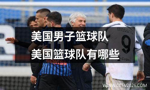 美国男子篮球队 美国篮球队有哪些
