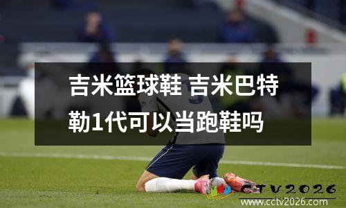 吉米篮球鞋 吉米巴特勒1代可以当跑鞋吗