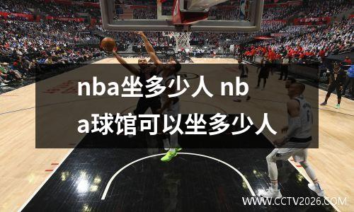 nba坐多少人 nba球馆可以坐多少人