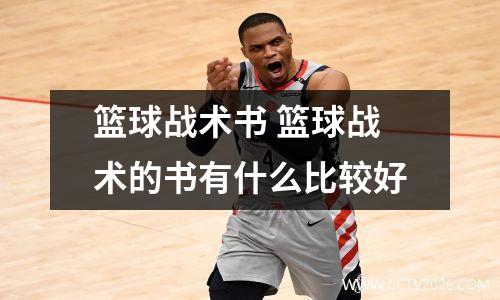 篮球战术书 篮球战术的书有什么比较好