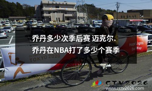 乔丹多少次季后赛 迈克尔.乔丹在NBA打了多少个赛季