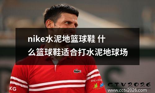 nike水泥地篮球鞋 什么篮球鞋适合打水泥地球场
