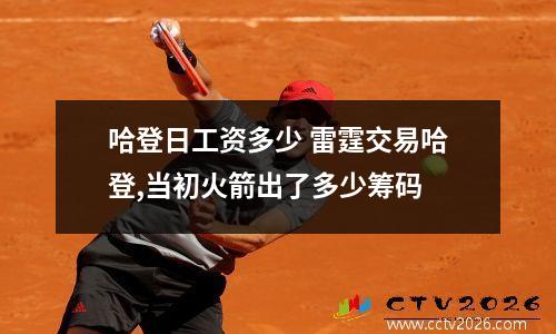 哈登日工资多少 雷霆交易哈登,当初火箭出了多少筹码