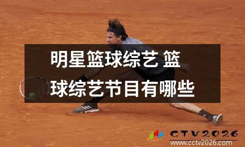 明星篮球综艺 篮球综艺节目有哪些