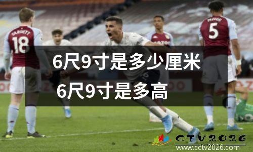 6尺9寸是多少厘米 6尺9寸是多高