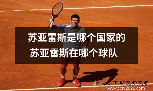 苏亚雷斯是哪个国家的 苏亚雷斯在哪个球队