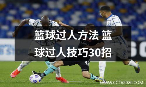 篮球过人方法 篮球过人技巧30招