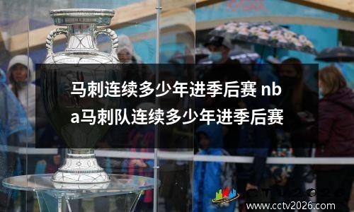 马刺连续多少年进季后赛 nba马刺队连续多少年进季后赛