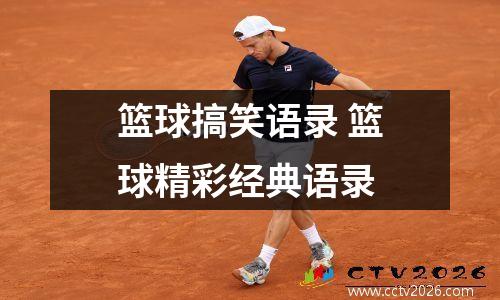 篮球搞笑语录 篮球精彩经典语录
