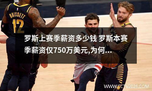 罗斯上赛季薪资多少钱 罗斯本赛季薪资仅750万美元,为何却拥有NBA最豪华的座驾