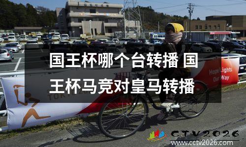 国王杯哪个台转播 国王杯马竞对皇马转播