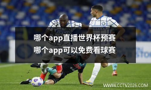 哪个app直播世界杯预赛 哪个app可以免费看球赛