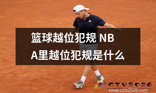 篮球越位犯规 NBA里越位犯规是什么