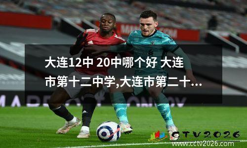 大连12中 20中哪个好 大连市第十二中学,大连市第二十中学,大连市第一中学哪个好